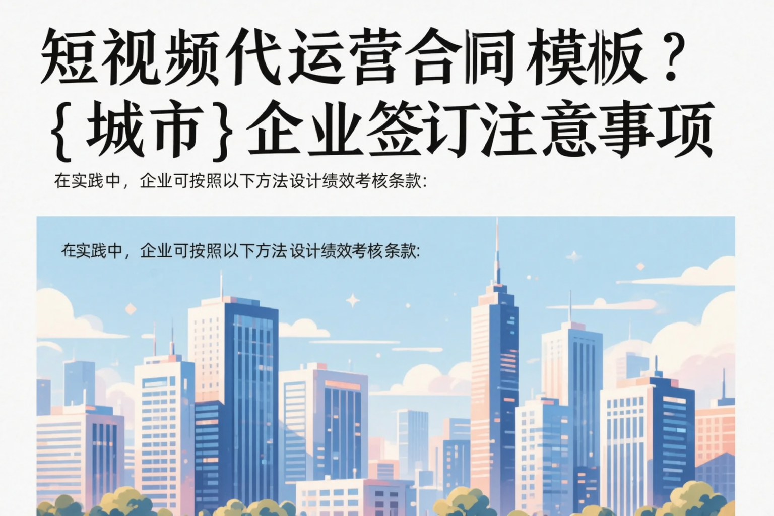 短视频代运营合同模板?新余企业签订注意事项