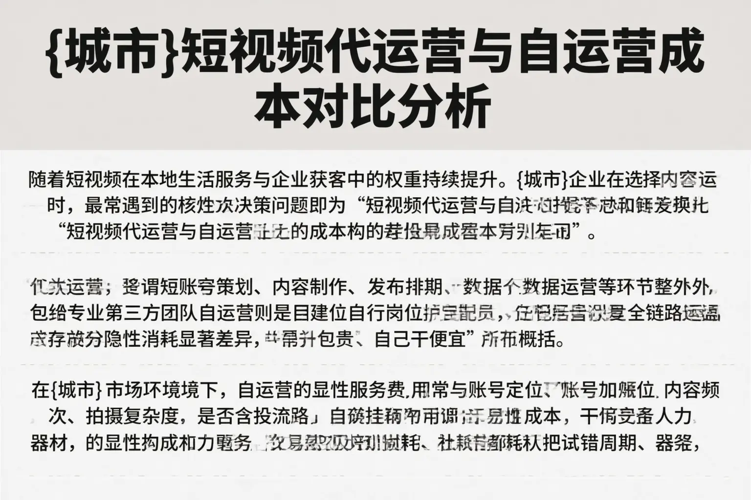 新余短视频代运营与自运营成本对比分析