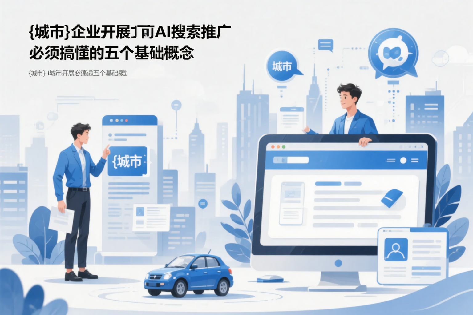 新余企业开展AI搜索推广前必须搞懂的五个基础概念