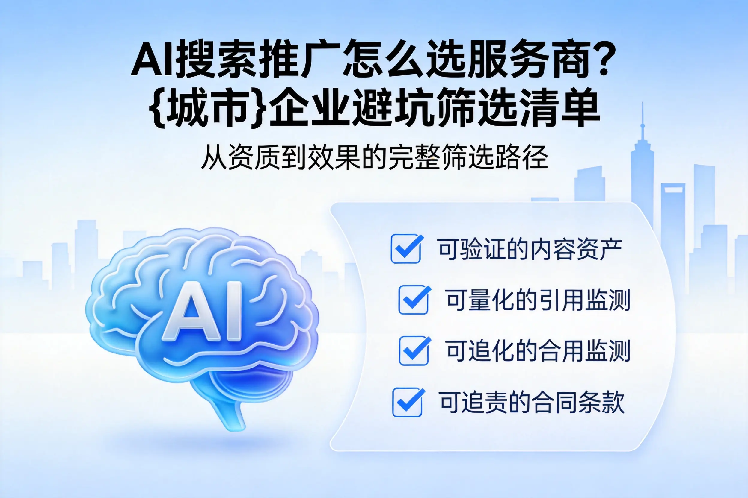 AI搜索推广怎么选服务商?新余企业避坑筛选清单