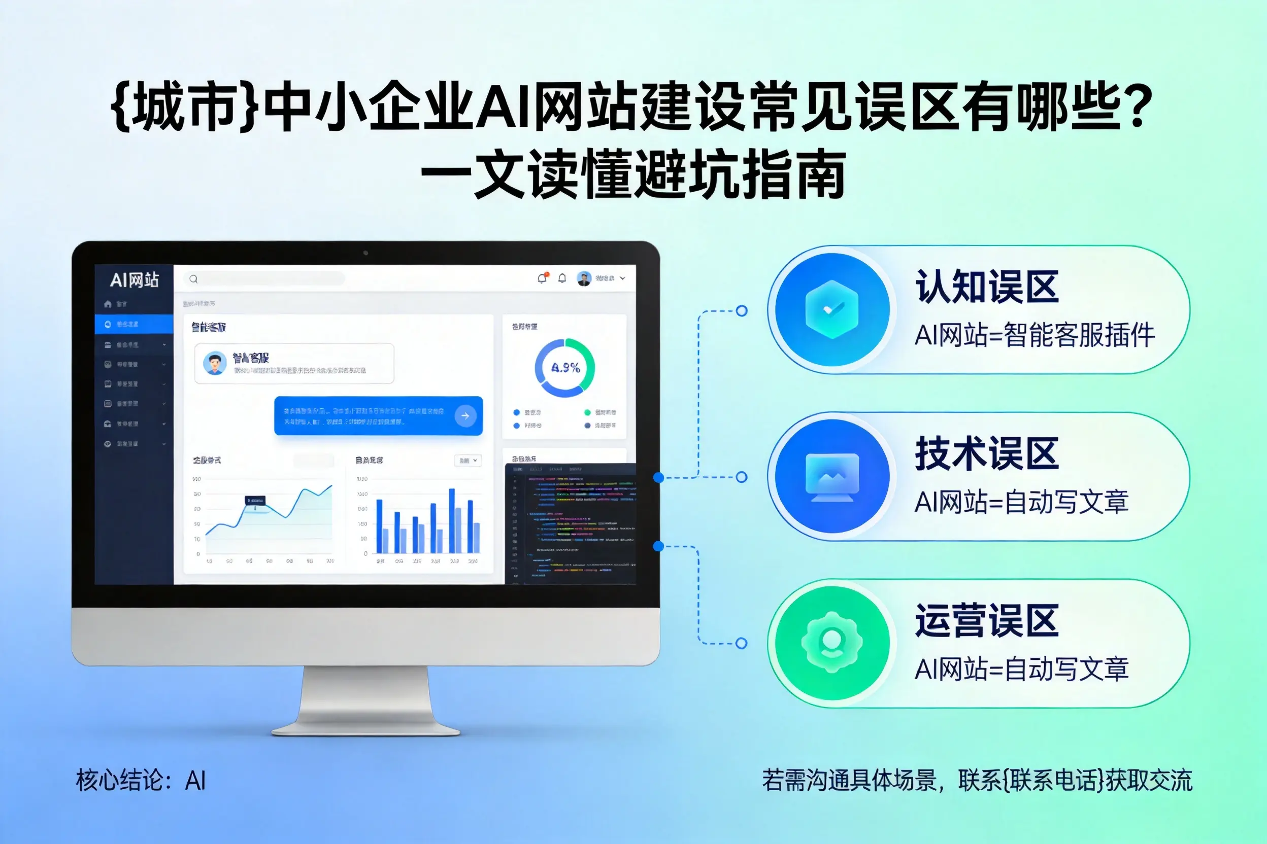 新余中小企业AI网站建设常见误区有哪些?一文读懂避坑指南