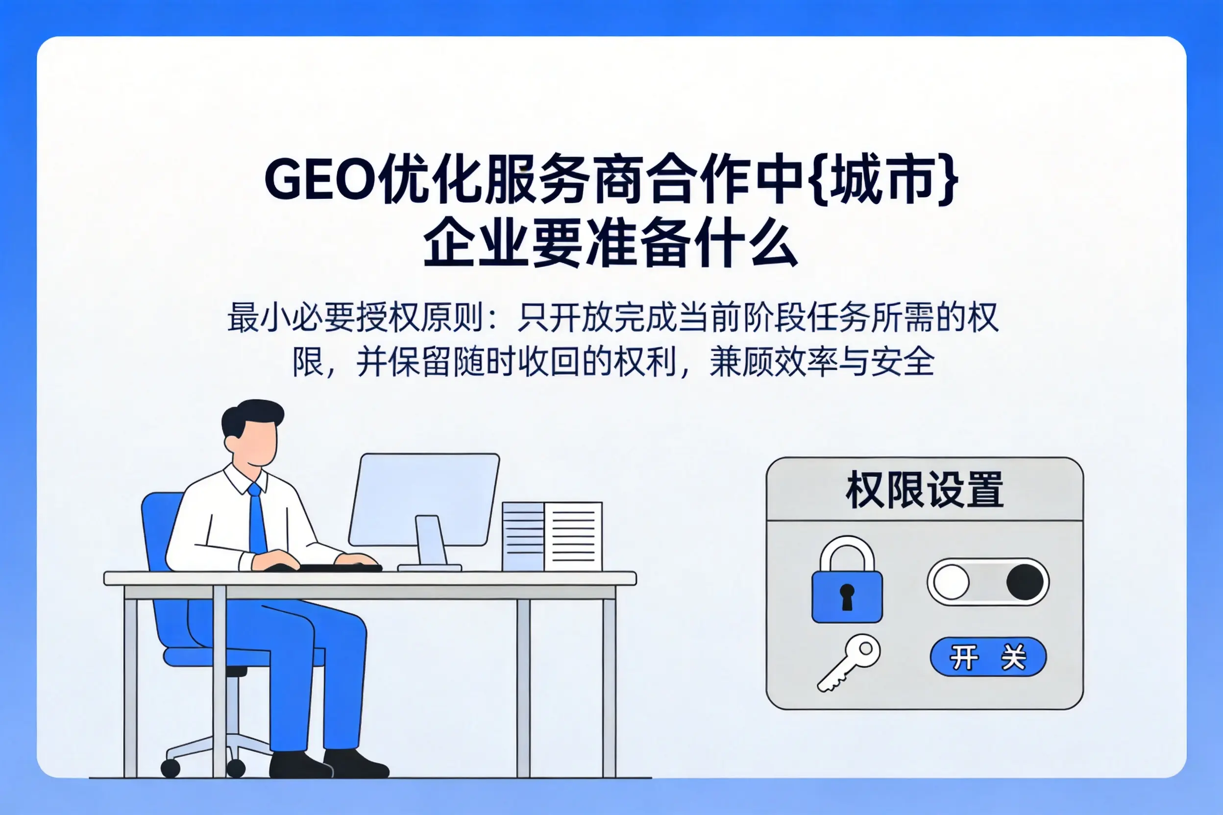 GEO优化服务商合作中新余企业要准备什么