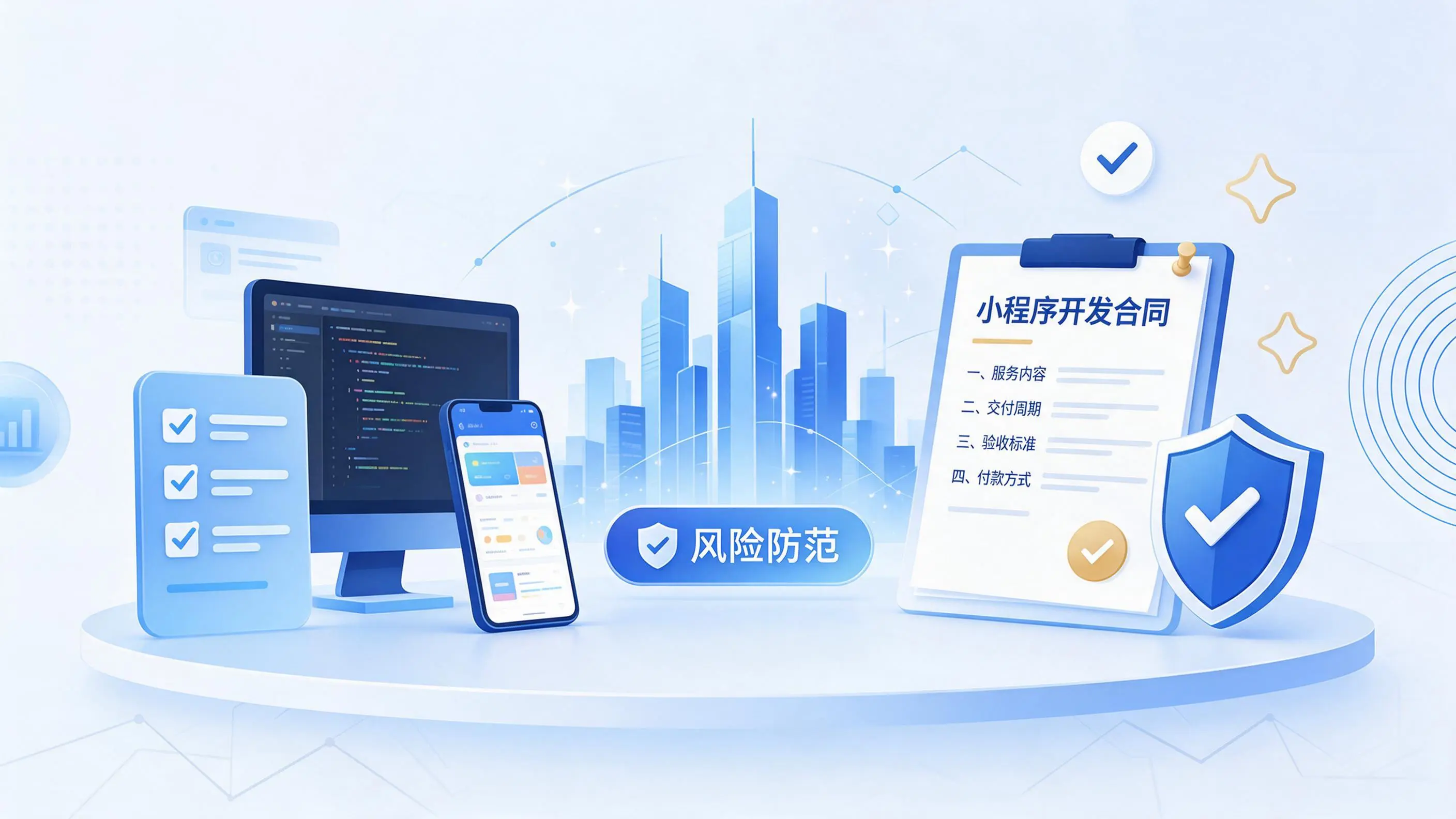 新余小程序开发避免踩坑:合同签订与验收环节注意事项