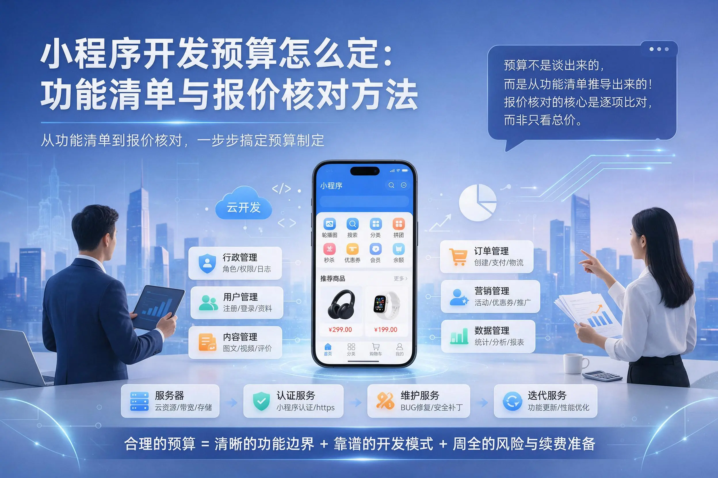 新余小程序开发预算怎么定:功能清单与报价核对方法
