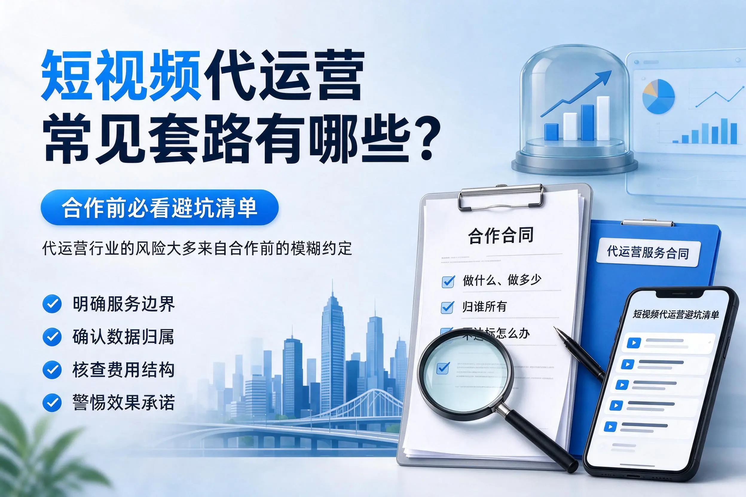 新余短视频代运营常见套路有哪些?合作前必看避坑清单