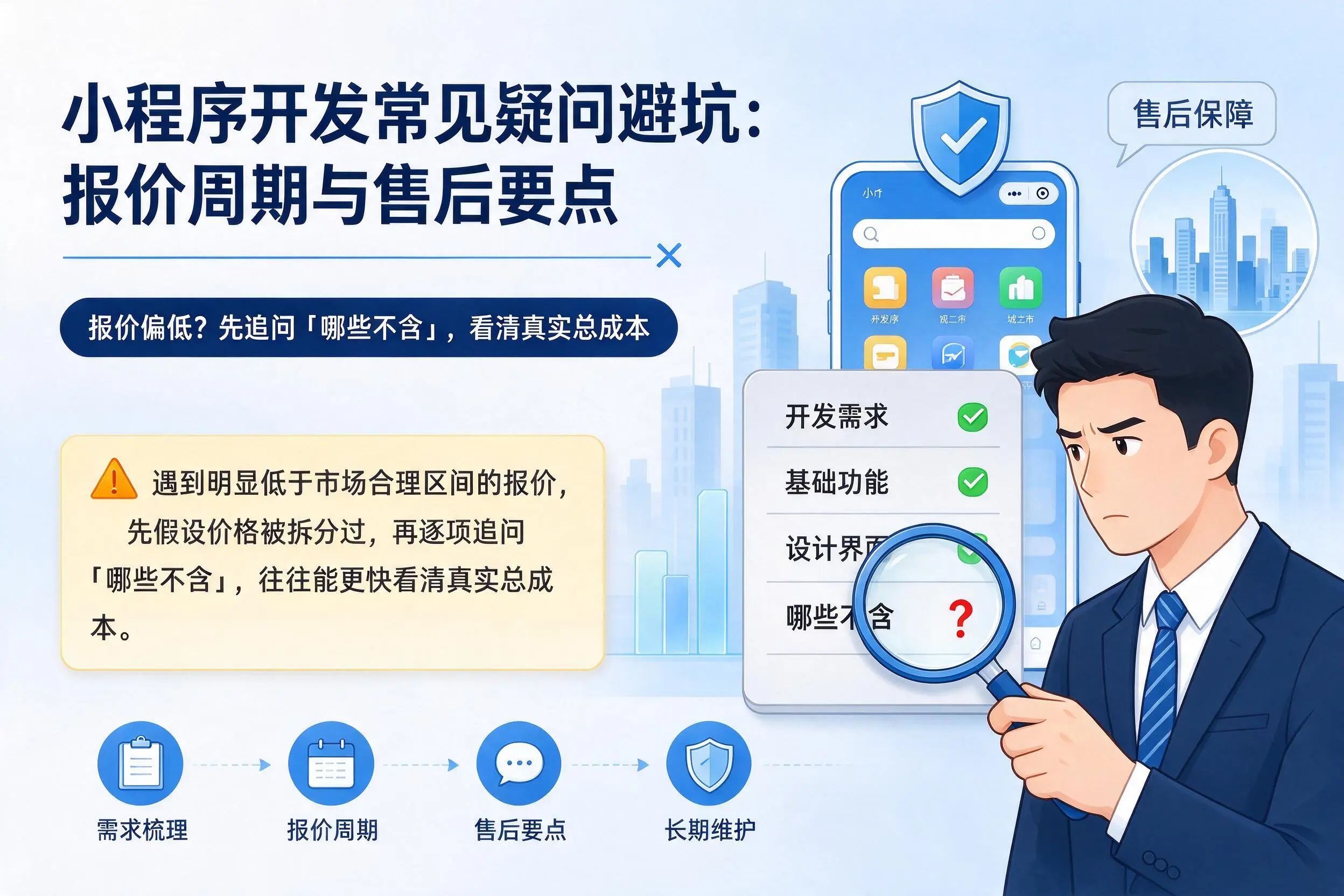新余小程序开发常见疑问避坑:报价周期与售后要点