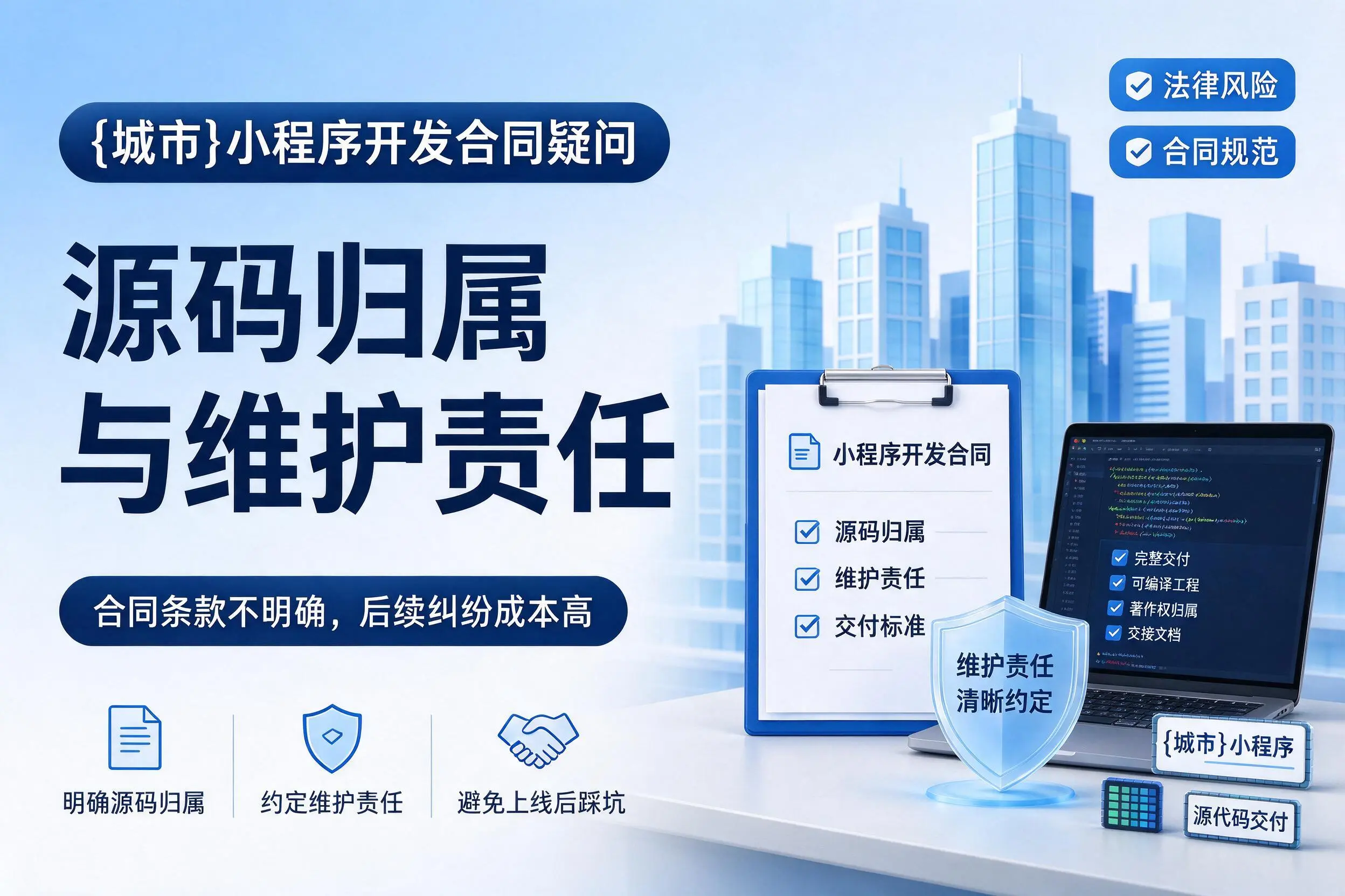 新余小程序开发合同疑问:源码归属与维护责任