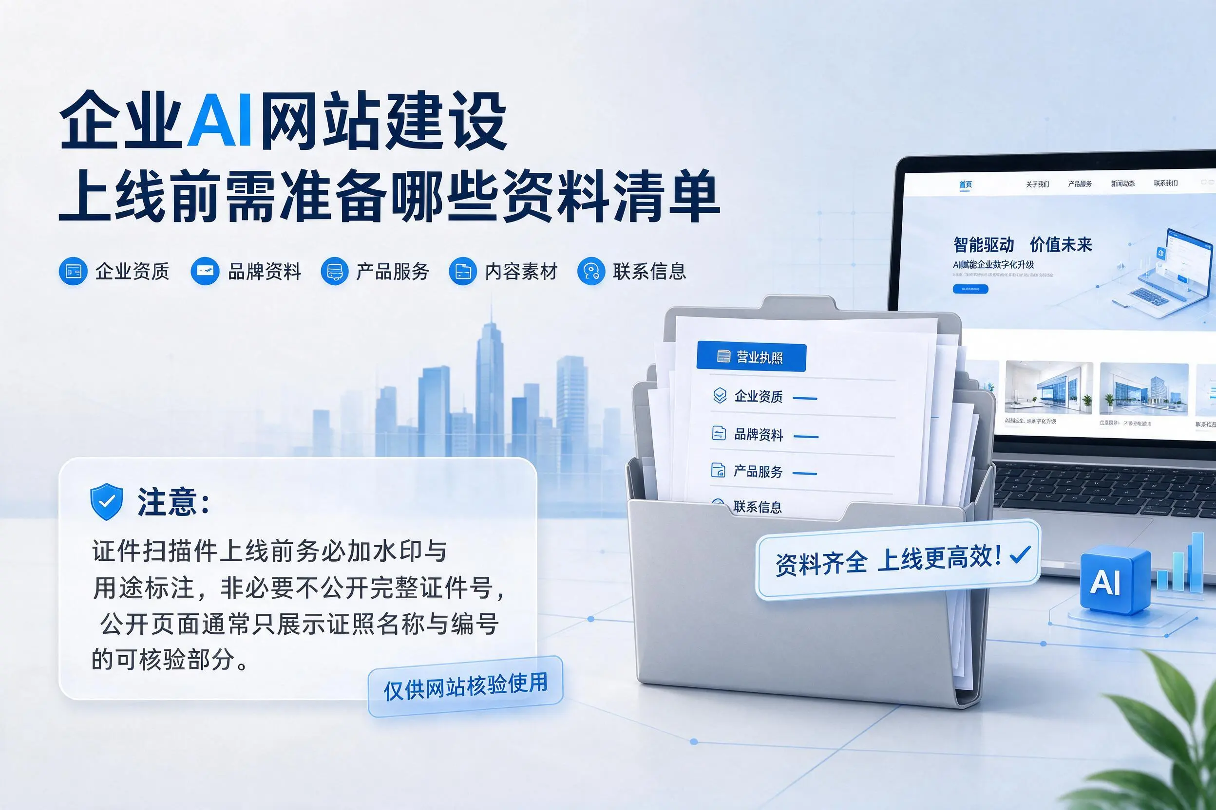 新余企业AI网站建设上线前需准备哪些资料清单